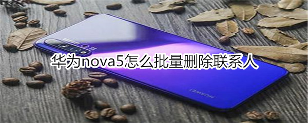 華為nova5怎么批量刪除聯(lián)系人