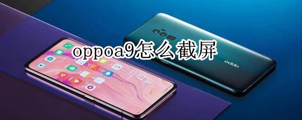 oppoa9怎么截屏