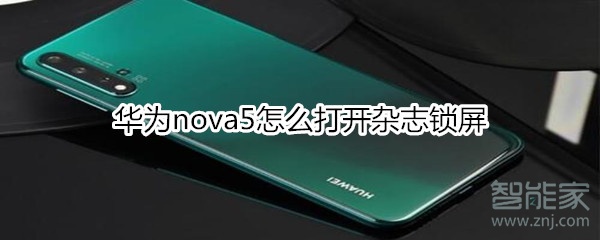 华为nova5怎么打开杂志锁屏