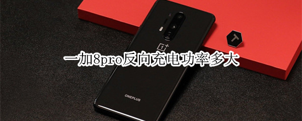 一加8pro反向充電功率多大