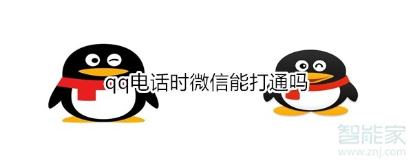 qq電話時微信能打通嗎