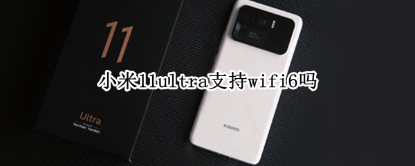 小米11ultra支持wifi6嗎