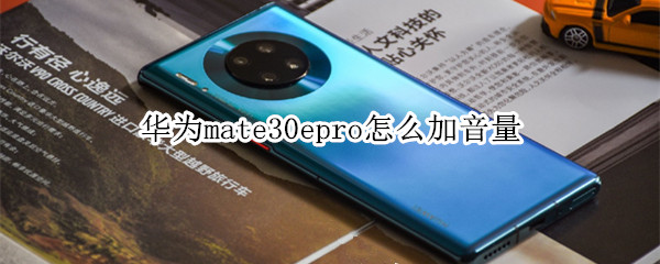 华为mate30epro怎么加音量