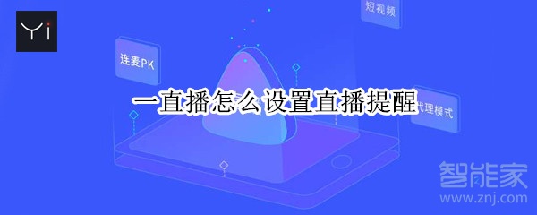 一直播怎么設(shè)置直播提醒