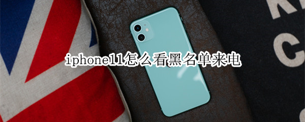 iphone11怎么看黑名單來電