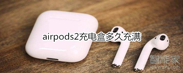 airpods2充电盒多久充满