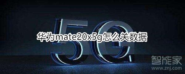 華為mate20x5g怎么關數(shù)據(jù)