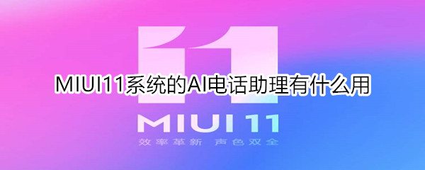 MIUI11系統(tǒng)的AI電話助理有什么用