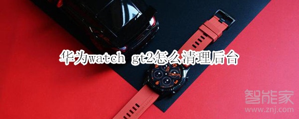 華為watch gt2怎么清理后臺(tái)