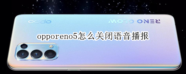 opporeno5怎么关闭语音播报