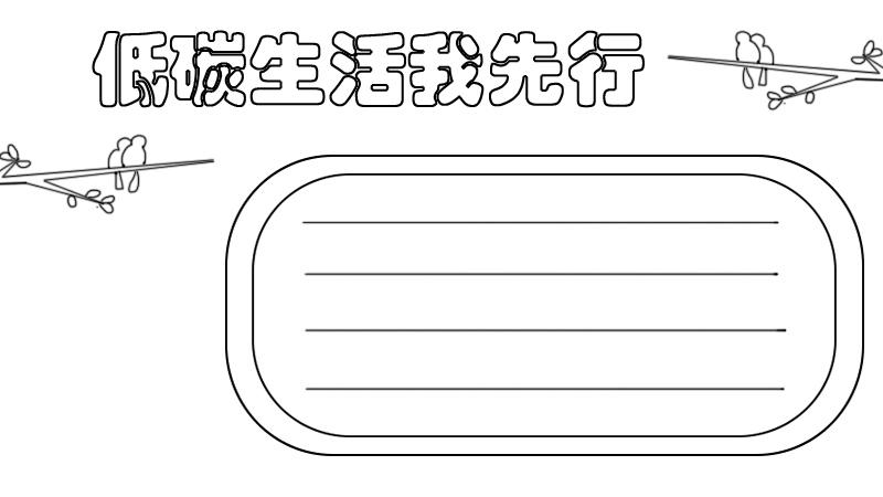 低碳生活我先行手抄报