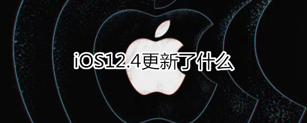 12.4更新了什么