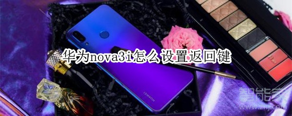 華為nova3i怎么設(shè)置返回鍵