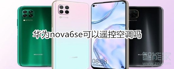 華為nova6se可以遙控空調(diào)嗎