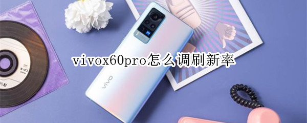 vivox60pro怎么調(diào)刷新率