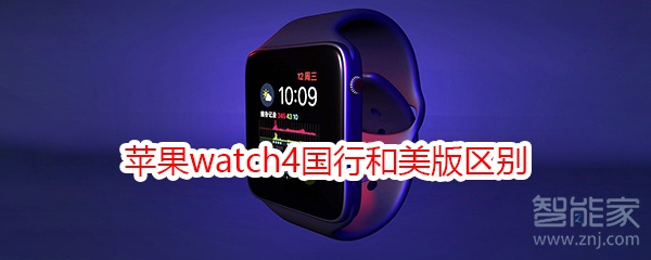 蘋果watch4國行和美版區(qū)別