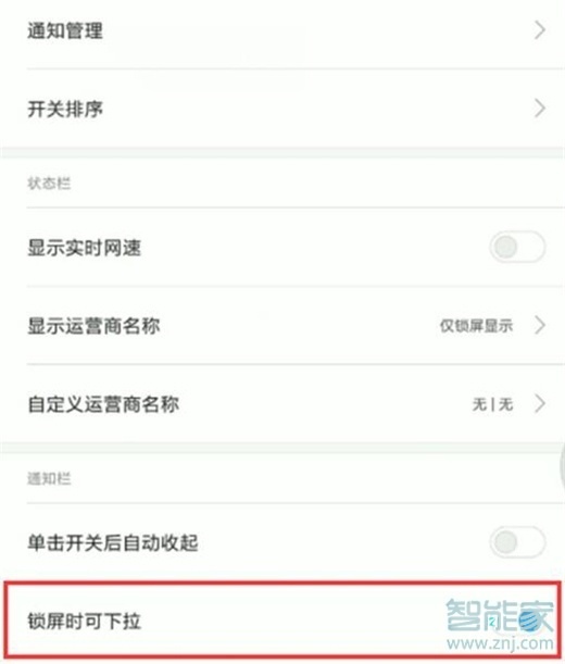 紅米note8pro怎么禁止鎖屏?xí)r狀態(tài)欄下拉