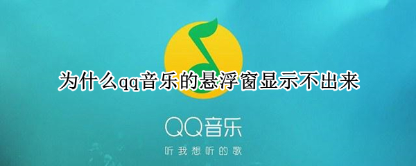 為什么qq音樂的懸浮窗顯示不出來