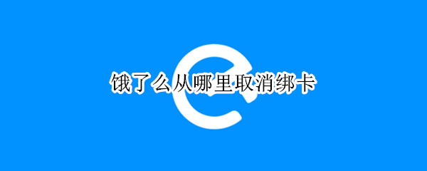 饿了么从哪里取消绑卡