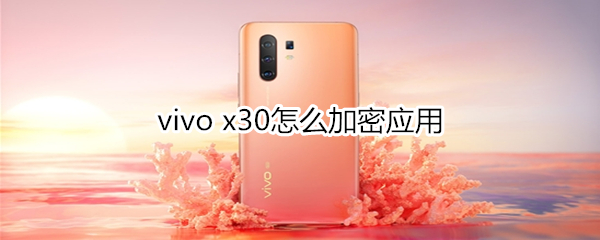 vivo x30怎么加密應(yīng)用