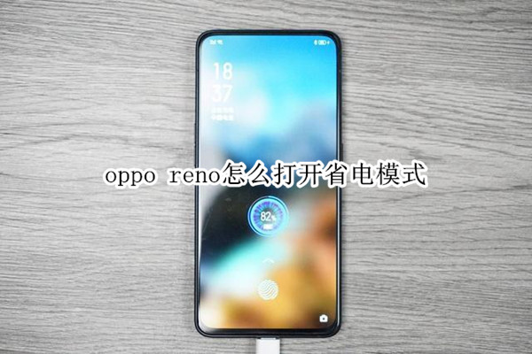 oppo reno怎么打开省电模式