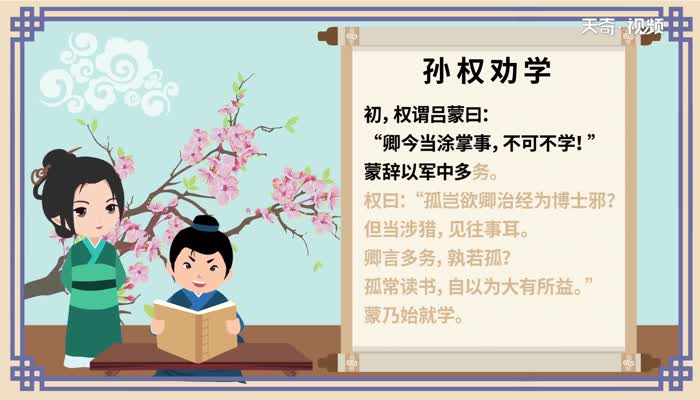 孙权劝学原文翻译 孙权劝学原文