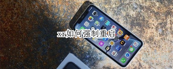 xr如何強制重啟