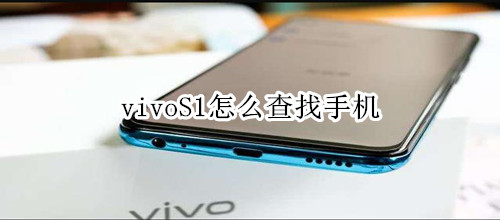 vivoS1怎么查找手机