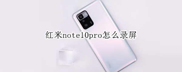 紅米note10pro怎么錄屏