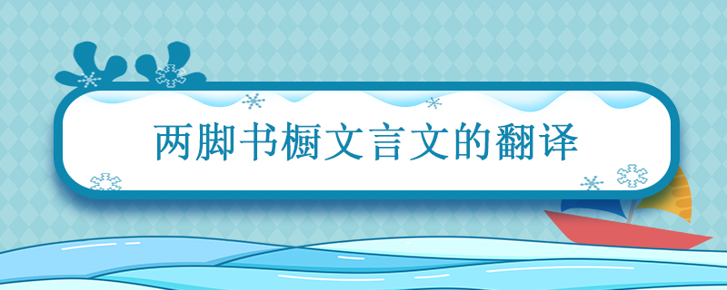 两脚书橱文言文的翻译 两脚书橱善的意思