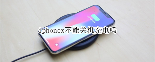 iphonex不能關(guān)機(jī)充電嗎