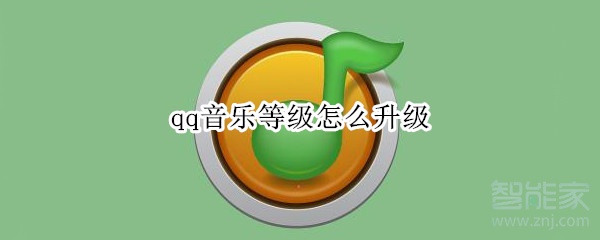 qq音乐等级怎么升级