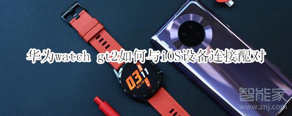 華為watch gt2如何與iOS設(shè)備連接配對