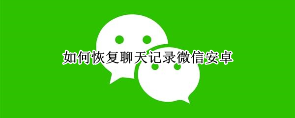 如何恢復(fù)聊天記錄微信安卓