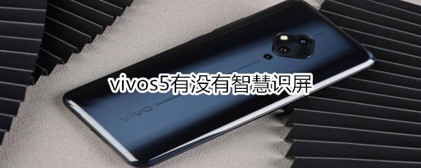 vivos5有没有智慧识屏