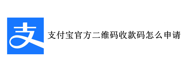 支付宝官方二维码收款码怎么申请