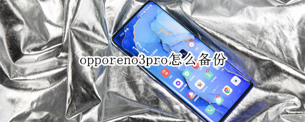 opporeno3pro怎么備份