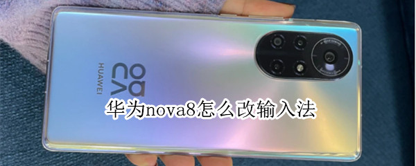 華為nova8怎么改輸入法