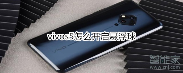 vivos5怎么开启悬浮球