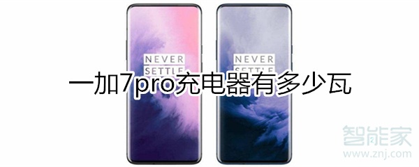 一加7pro充電器多少瓦