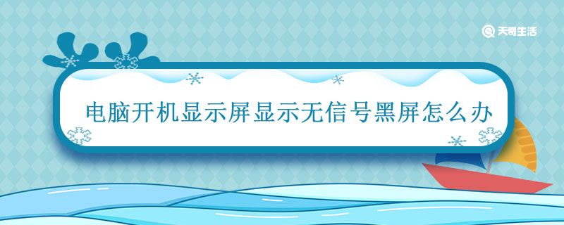 電腦開機顯示屏顯示無信號黑屏怎么辦 電腦開機了顯示屏沒有顯示怎么辦