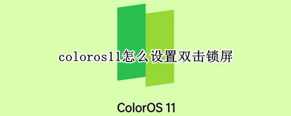 coloros11怎么設置雙擊鎖屏