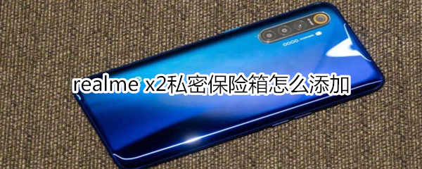 realme x2私密保險(xiǎn)箱怎么添加