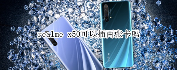 realme x50可以插兩張電信卡嗎