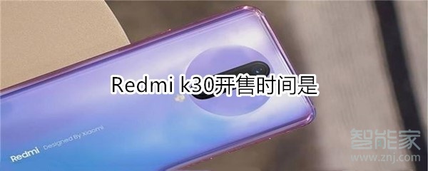 Redmi k30開售時間是