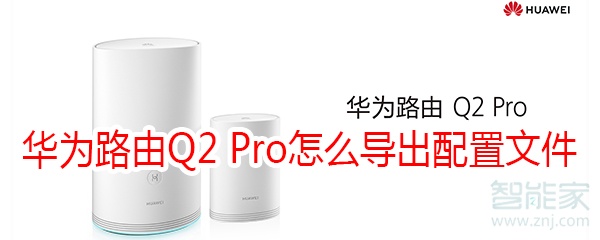 华为路由Q2 Pro怎么导出配置文件