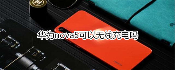 華為nova5可以無線充電嗎