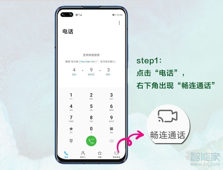华为手机如何开启畅连通话