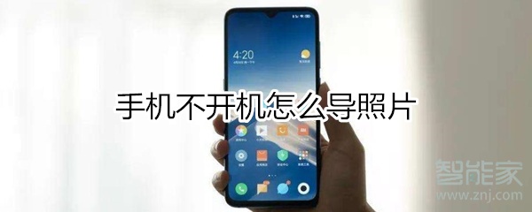 手機不開機怎么導(dǎo)照片