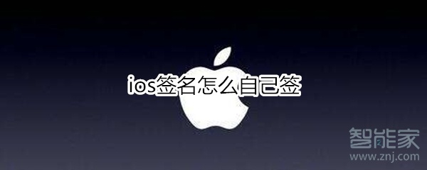 ios簽名怎么自己簽